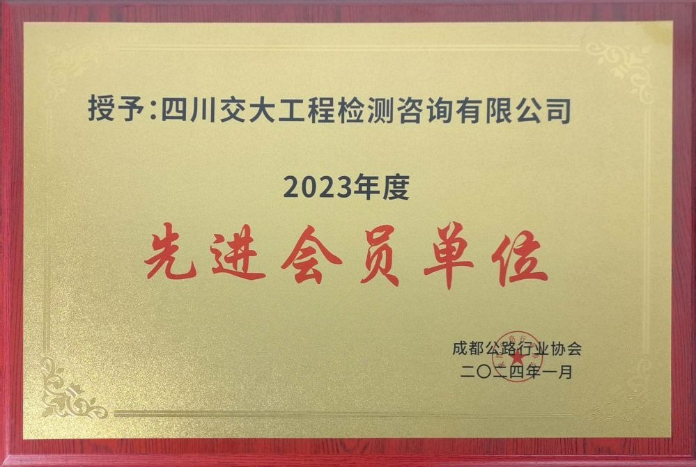 成都公路行业协会2023年度先进会员单位