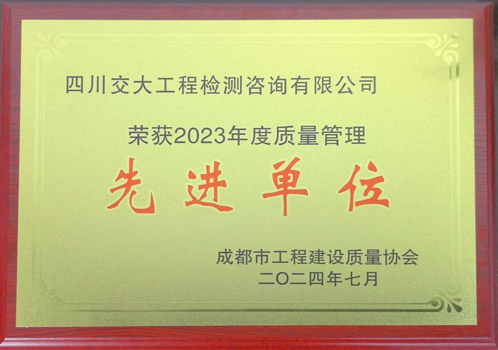 2023年质量管理先进单位