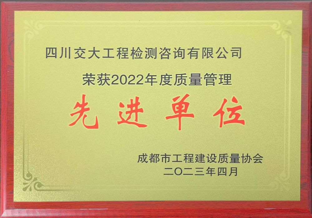 2022年度质量管理先进单位