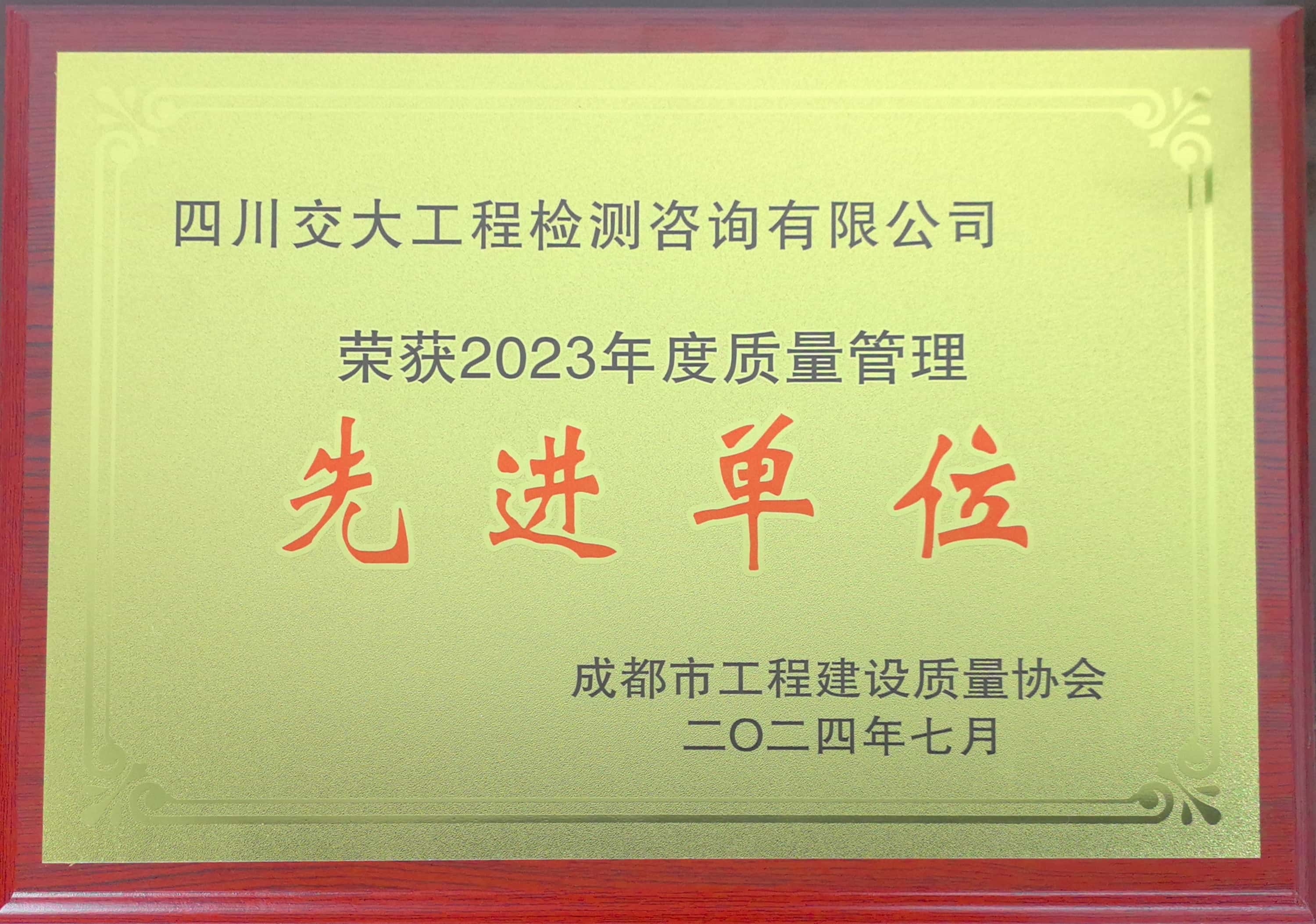 2023年质量管理先进单位.jpg