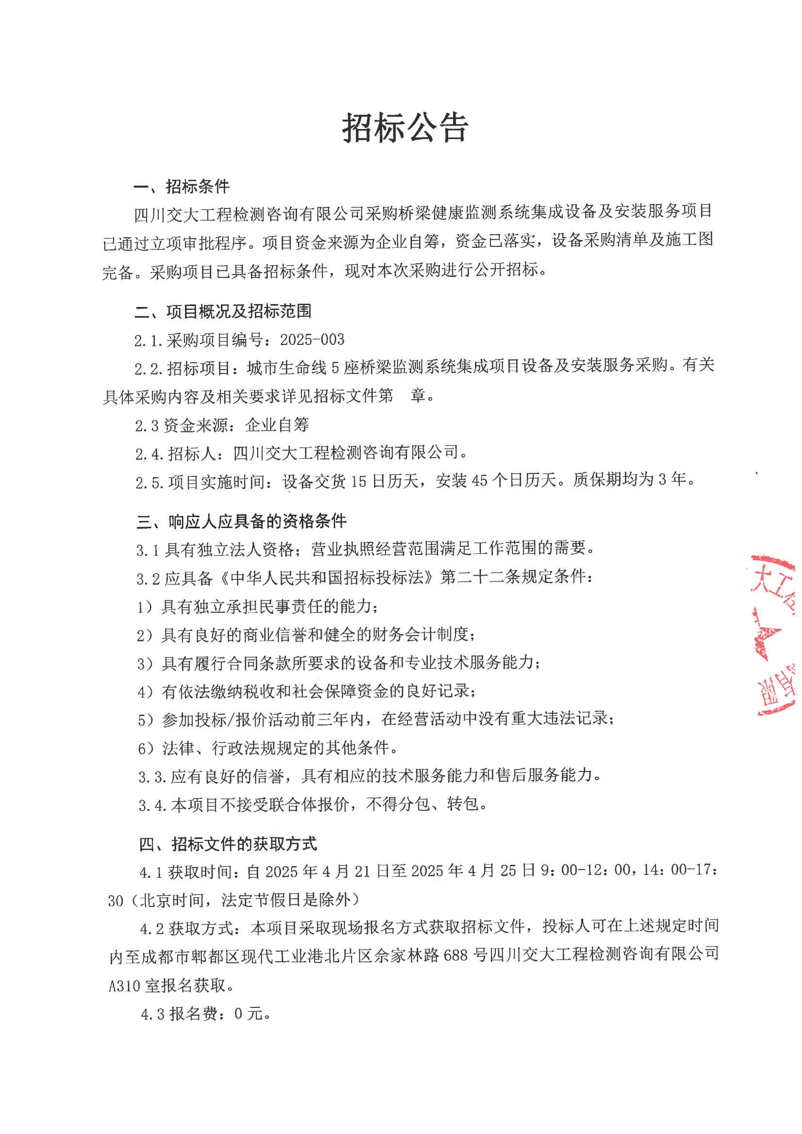 招标公告-城市生命线5座桥梁监测系统集成项目设备及安装服务采购_01.png