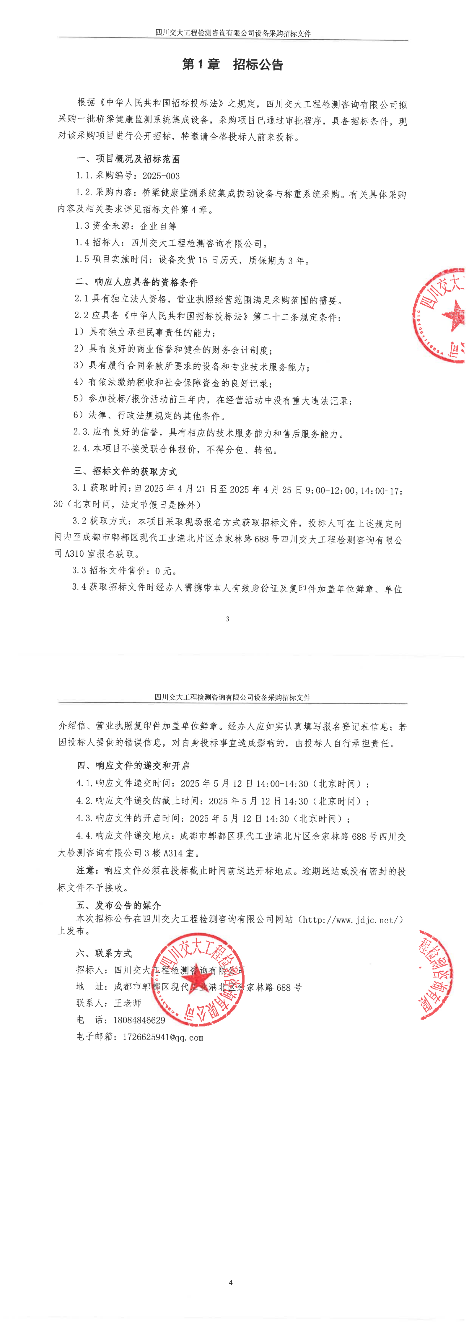 招标公告2025.4_00.png