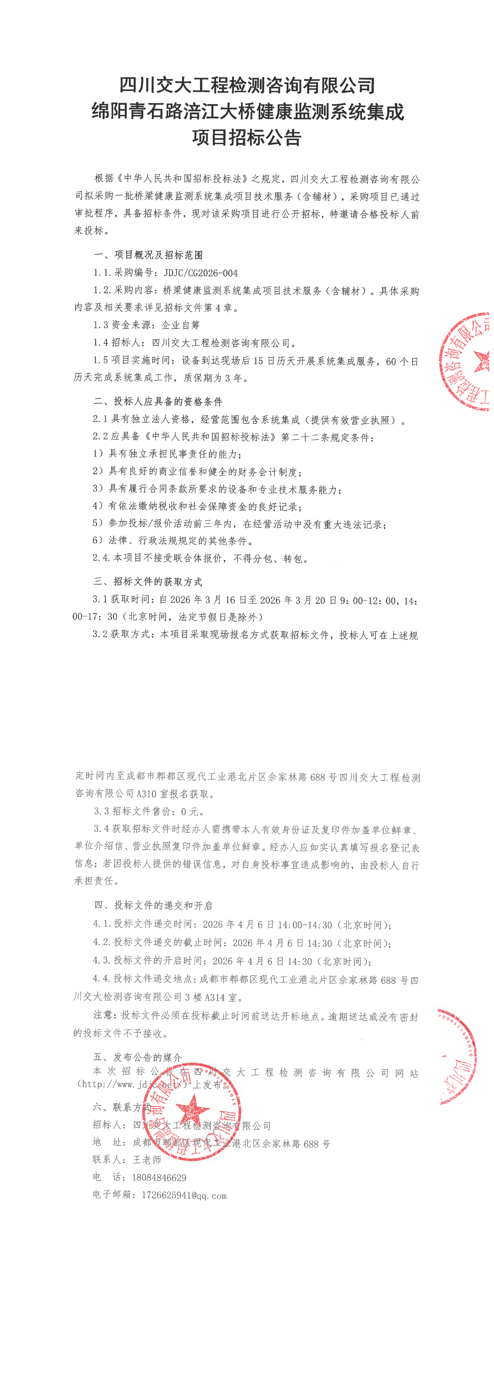 JDJCCG2026004绵阳青石路涪江大桥健康监测系统集成项目招标公告_00.png