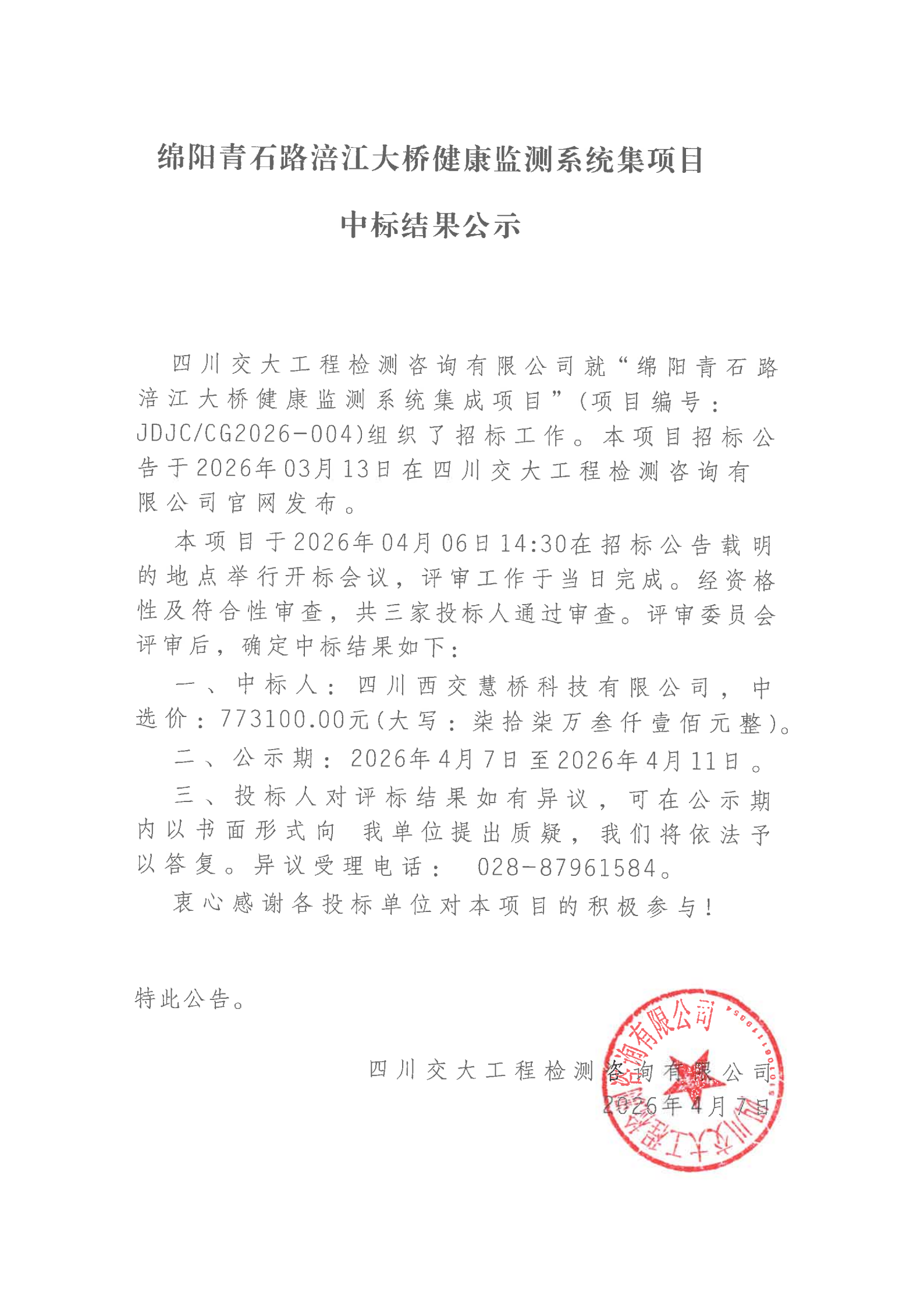 绵阳青石路涪江大桥健康监测系统集成项目中标结果公示_00.png